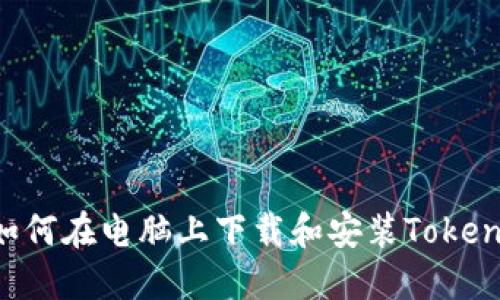 ziaoti如何在电脑上下载和安装Tokenim钱包