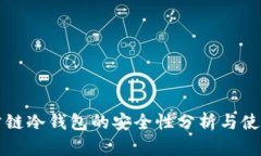 波场公链冷钱包的安全性分析与使用指