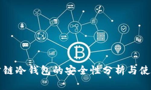 波场公链冷钱包的安全性分析与使用指南