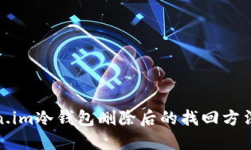 token.im冷钱包删除后的找回方法详解
