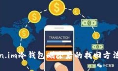 token.im冷钱包删除后的找回方法详解