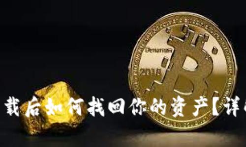 : Tokenim钱包卸载后如何找回你的资产?详解恢复步骤与技巧