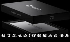 冷钱包冻结了怎么办？详解解决方案与
