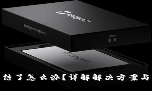 冷钱包冻结了怎么办?详解解决方案与预防措施