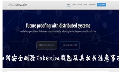 如何安全删除Tokenim钱包及其相关注意事项
