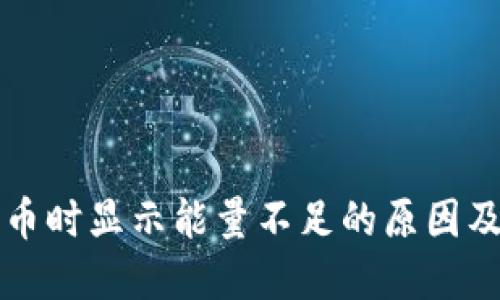 冷钱包提币时显示能量不足的原因及解决办法