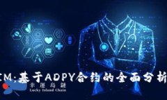 解密TokenIM：基于ADPY合约的全面分析与