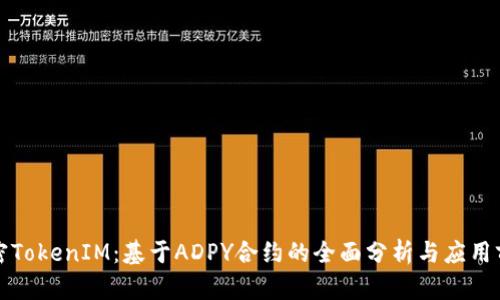 解密TokenIM:基于ADPY合约的全面分析与应用前景