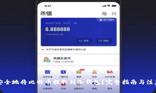 如何安全地将比特币提取到冷钱包?完整指南与注意事项