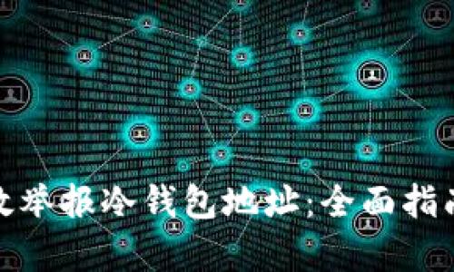 如何有效举报冷钱包地址:全面指南与步骤