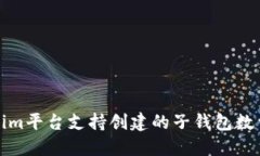 Tokenim平台支持创建的子钱包数量详解