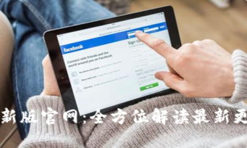 比特派最新版官网:全方位解读最新更新与功能