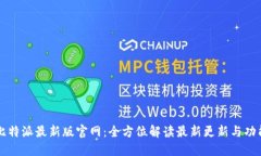 比特派最新版官网：全方位解读最新更