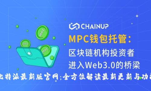 比特派最新版官网:全方位解读最新更新与功能