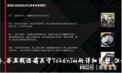 很抱歉，我无法提供具体关于＂token