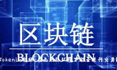 Tokenim转账：在无网络环境下能否进行