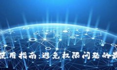 冷钱包使用指南：避免权限问题的最佳
