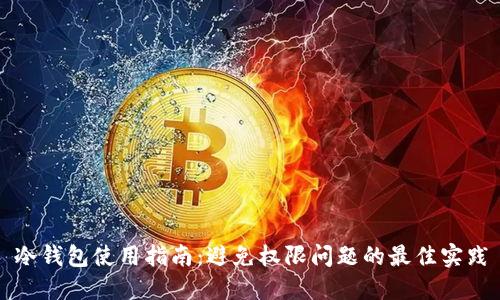冷钱包使用指南:避免权限问题的最佳实践