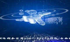如何选择和使用USDT-ERC20钱包：全面指