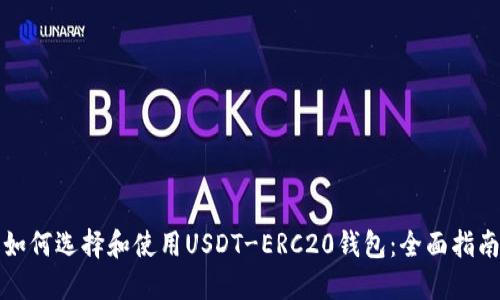 如何选择和使用USDT-ERC20钱包:全面指南