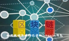 如何找回没有助记词的Tokenim钱包
