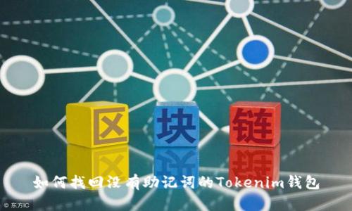 如何找回没有助记词的Tokenim钱包