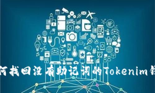 如何找回没有助记词的Tokenim钱包