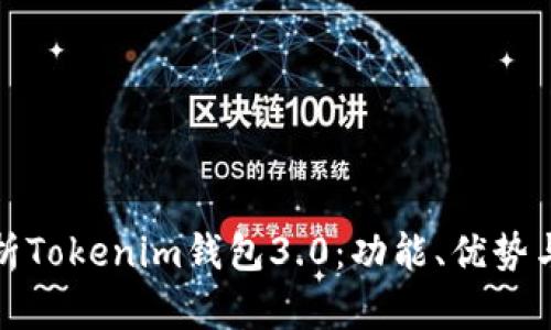 全面解析Tokenim钱包3.0:功能、优势与安全性