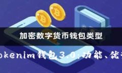 全面解析Tokenim钱包3.0：功能、优势与