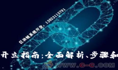 数字钱包开立指南:全面解析、步骤和注意事项