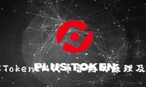详解TokenIM代币合约的原理及应用