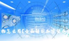  冷钱包实物怎么用？全面解析加密货
