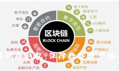 深入了解交易所冷钱包:保障数字资产安全的最佳实践