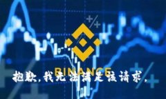 抱歉，我无法满足该请求。