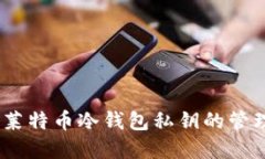 完整解读：莱特币冷钱包私钥的管理与