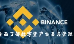TokenIM网页：全面了解数字资产交易与