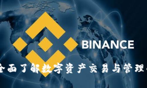 TokenIM网页:全面了解数字资产交易与管理的终极解决方案