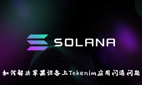 如何解决苹果设备上Tokenim应用闪退问题