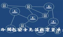 如何通过冷钱包安全充值数字货币：完