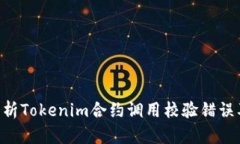 ziaoti深入分析Tokenim合约调用校验错误