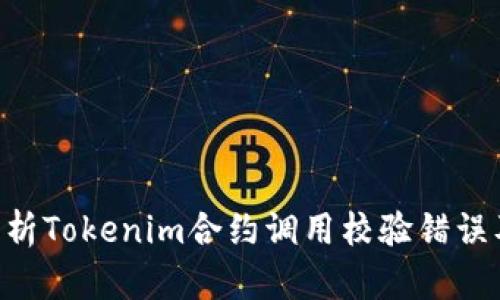 ziaoti深入分析Tokenim合约调用校验错误及其解决方案