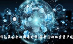 冷钱包最安全的囤币方法：保护您的加