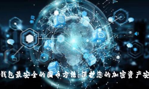 冷钱包最安全的囤币方法:保护您的加密资产安全