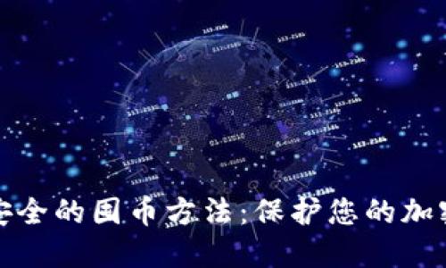 冷钱包最安全的囤币方法:保护您的加密资产安全