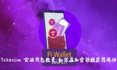 Tokenim 突破钱包数量：如何在加密领域