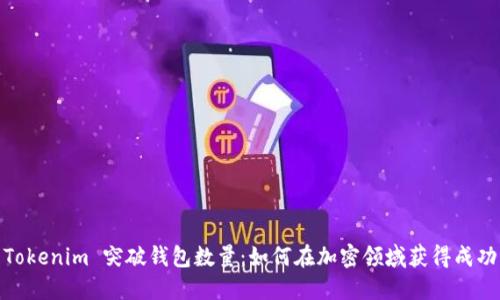 Tokenim 突破钱包数量:如何在加密领域获得成功