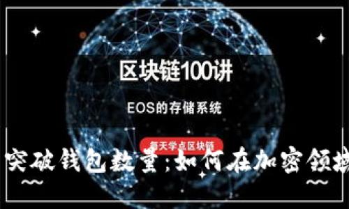 Tokenim 突破钱包数量:如何在加密领域获得成功