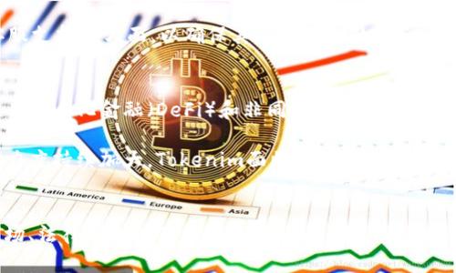   Tokenim在国内合法吗？详解国内对Tokenim的监管政策与合规性 / 
 guanjianci Tokenim, 国内合法性, 加密货币, 监管政策 /guanjianci 

引言
随着区块链技术的迅猛发展和加密货币的流行，Tokenim作为一种新兴的数字资产，在国内外市场中引起了广泛的关注。Tokenim的合法性问题，尤其是在国内的合法性问题，成为了许多投资者和从业者所关注的焦点。本文将对此进行详细分析，探讨Tokenim在国内的法律地位及其面临的挑战。

Tokenim的概念
Tokenim是一种基于区块链技术的数字代币，它可以用于多种用途，如资产的表示、转移和交易等。Tokenim与传统的货币不同，它具有去中心化、透明性和不可篡改的特性，使其在一定程度上能够提供更高的安全性和可靠性。在全球范围内，Tokenim和加密货币的市场逐渐成熟，因此其合法性问题也成为一个重要的议题。

一、国内相关法律法规
在讨论Tokenim在国内的合法性之前，我们首先需要了解国内对加密货币和区块链相关业务的法律法规。根据中国人民银行及其他监管机构的规定，加密货币被视为虚拟商品，直接购买、销售和交易加密货币行为通常不被认可。在2017年，中国人民银行发布了一系列关于ICO（首次代币发行）和加密货币交易的禁令，严格限制了该领域的活动。

此外，随着时间的推移，监管机构对于类似Tokenim这样的数字资产的监管政策愈发严格。根据《反洗钱法》和《网络安全法》等相关法规，Tokenim的交易可能涉及洗钱、诈骗等风险，因此监管机构对此类交易的审查力度加大。

二、Tokenim在国内的市场现状
尽管面临严格的监管，Tokenim在国内仍有一定的市场需求。许多投资者和开发者对Tokenim表现出浓厚的兴趣，尤其是在去中心化金融（DeFi）和非同质化代币（NFT）等领域，Tokenim的应用场景不断扩展。然而，投资者需要对此保持谨慎态度，充分了解相关法律法规及市场风险。

三、合法性与合规性的挑战
首先，Tokenim作为一种数字资产，其交易平台在国内是否合规是一个重要的问题。根据监管要求，只有获得相关许可的交易平台才能合法运营，而大部分Tokenim交易平台并未获得本地监管机构的批准。因此，这使得投资者在选择交易平台时面临风险。

其次，Tokenim的发行和交易行为是否符合当地相关法律规定也是一个主要挑战。例如，许多ICO项目因未能遵循法规而被认定为非法募资，这使得投资者的资金面临重大风险。

四、关于Tokenim的未来发展
Tokenim的未来发展在很大程度上取决于监管政策的变化。如果政府能够制定更加明确且合理的法规，Tokenim及其他加密资产的合法性或许会得到认可。同时，投资者的教育和市场的成熟也将促进Tokenim在国内市场的发展。

常见问题

问题一：Tokenim交易是否合法？
目前，Tokenim在中国的交易行为整体上是被禁止的。根据中国人民银行的规定，任何未经许可的虚拟货币交易平台都是非法的。因此，Tokenim的合法性在很大程度上依赖于交易平台的合规性，若该平台未获得相关许可，则交易行为可能会被视为非法。

此外，投资者在进行Tokenim交易时，需谨慎选择交易平台，以避免因平台的非合规性而导致的资金损失和法律风险。建议投资者尽量在合法合规的平台进行交易，并且保持对市场动态的敏感，及时了解相关监管政策。

问题二：Tokenim持有是否构成法律风险？
持有Tokenim本身并不直接构成法律风险，但其具体情况仍需具体分析。投资者需要了解其持有的Tokenim是否符合当地法律法规，同时应关注相关的税收政策。在中国，持有加密货币可能面临税务问题，因此了解是否需要申报和缴纳相关税款非常重要。

除税务外，持有Tokenim还需关注市场风险，因为市场波动性较大，投资损失的风险随之提高。在持有Tokenim时，投资者应制定合适的风险管理策略，以降低可能面临的法律和财务风险。

问题三：如何选择Tokenim的交易平台？
选择Tokenim交易平台时，投资者需要考虑多个因素，包括平台的合法性、用户评价、安全性等。首先，投资者应确保交易平台具备合法的经营许可证，并能够提供相应的合规性证明。其次，用户评价和口碑也是选择交易平台的重要依据，可以通过网上社区论坛等渠道了解其他用户的使用体验。

此外，平台的安全性也是至关重要，应该选择采用严格安全措施的平台，并进行定期的安全审计。最后，投资者还应关注平台的交易费用、币种种类和客服支持等方面，以确保其交易体验的综合性和便利性。

问题四：Tokenim的前景如何？
Tokenim的前景在很大程度上取决于技术发展、市场需求以及监管政策的变化。随着区块链技术的不断进步，Tokenim的应用场景持续增加，特别是在去中心化金融（DeFi）和非同质化代币（NFT）等新兴领域，Tokenim有望取得更广泛的应用。同时，越来越多的实体开始对数字资产表示认可，提高了Tokenim的潜在价值。

然而，监管政策的变化将直接影响Tokenim的发展。如果监管机构能为Tokenim的合法性制定清晰的法规，市场将可能迎来更大的发展空间。但若监管力度持续加大，Tokenim面临的挑战将仍然存在。因此，Tokenim的未来充满不确定性，投资者需保持谨慎态度，随时关注市场与政策动态。 

结论
Tokenim在国内的合法性问题是一个复杂且敏感的议题。尽管面临政策限制，Tokenim仍具备一定的市场需求和发展潜力。作为投资者，需充分了解市场、法律风险以及合规性问题，选择合适的投资策略和平台，从而在遵守法律法规的前提下，把握可能的投资机会。