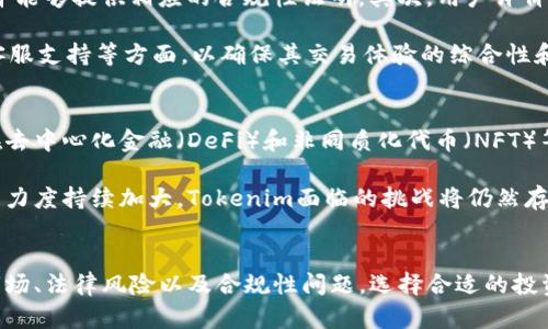   Tokenim在国内合法吗？详解国内对Tokenim的监管政策与合规性 / 
 guanjianci Tokenim, 国内合法性, 加密货币, 监管政策 /guanjianci 

引言
随着区块链技术的迅猛发展和加密货币的流行，Tokenim作为一种新兴的数字资产，在国内外市场中引起了广泛的关注。Tokenim的合法性问题，尤其是在国内的合法性问题，成为了许多投资者和从业者所关注的焦点。本文将对此进行详细分析，探讨Tokenim在国内的法律地位及其面临的挑战。

Tokenim的概念
Tokenim是一种基于区块链技术的数字代币，它可以用于多种用途，如资产的表示、转移和交易等。Tokenim与传统的货币不同，它具有去中心化、透明性和不可篡改的特性，使其在一定程度上能够提供更高的安全性和可靠性。在全球范围内，Tokenim和加密货币的市场逐渐成熟，因此其合法性问题也成为一个重要的议题。

一、国内相关法律法规
在讨论Tokenim在国内的合法性之前，我们首先需要了解国内对加密货币和区块链相关业务的法律法规。根据中国人民银行及其他监管机构的规定，加密货币被视为虚拟商品，直接购买、销售和交易加密货币行为通常不被认可。在2017年，中国人民银行发布了一系列关于ICO（首次代币发行）和加密货币交易的禁令，严格限制了该领域的活动。

此外，随着时间的推移，监管机构对于类似Tokenim这样的数字资产的监管政策愈发严格。根据《反洗钱法》和《网络安全法》等相关法规，Tokenim的交易可能涉及洗钱、诈骗等风险，因此监管机构对此类交易的审查力度加大。

二、Tokenim在国内的市场现状
尽管面临严格的监管，Tokenim在国内仍有一定的市场需求。许多投资者和开发者对Tokenim表现出浓厚的兴趣，尤其是在去中心化金融（DeFi）和非同质化代币（NFT）等领域，Tokenim的应用场景不断扩展。然而，投资者需要对此保持谨慎态度，充分了解相关法律法规及市场风险。

三、合法性与合规性的挑战
首先，Tokenim作为一种数字资产，其交易平台在国内是否合规是一个重要的问题。根据监管要求，只有获得相关许可的交易平台才能合法运营，而大部分Tokenim交易平台并未获得本地监管机构的批准。因此，这使得投资者在选择交易平台时面临风险。

其次，Tokenim的发行和交易行为是否符合当地相关法律规定也是一个主要挑战。例如，许多ICO项目因未能遵循法规而被认定为非法募资，这使得投资者的资金面临重大风险。

四、关于Tokenim的未来发展
Tokenim的未来发展在很大程度上取决于监管政策的变化。如果政府能够制定更加明确且合理的法规，Tokenim及其他加密资产的合法性或许会得到认可。同时，投资者的教育和市场的成熟也将促进Tokenim在国内市场的发展。

常见问题

问题一：Tokenim交易是否合法？
目前，Tokenim在中国的交易行为整体上是被禁止的。根据中国人民银行的规定，任何未经许可的虚拟货币交易平台都是非法的。因此，Tokenim的合法性在很大程度上依赖于交易平台的合规性，若该平台未获得相关许可，则交易行为可能会被视为非法。

此外，投资者在进行Tokenim交易时，需谨慎选择交易平台，以避免因平台的非合规性而导致的资金损失和法律风险。建议投资者尽量在合法合规的平台进行交易，并且保持对市场动态的敏感，及时了解相关监管政策。

问题二：Tokenim持有是否构成法律风险？
持有Tokenim本身并不直接构成法律风险，但其具体情况仍需具体分析。投资者需要了解其持有的Tokenim是否符合当地法律法规，同时应关注相关的税收政策。在中国，持有加密货币可能面临税务问题，因此了解是否需要申报和缴纳相关税款非常重要。

除税务外，持有Tokenim还需关注市场风险，因为市场波动性较大，投资损失的风险随之提高。在持有Tokenim时，投资者应制定合适的风险管理策略，以降低可能面临的法律和财务风险。

问题三：如何选择Tokenim的交易平台？
选择Tokenim交易平台时，投资者需要考虑多个因素，包括平台的合法性、用户评价、安全性等。首先，投资者应确保交易平台具备合法的经营许可证，并能够提供相应的合规性证明。其次，用户评价和口碑也是选择交易平台的重要依据，可以通过网上社区论坛等渠道了解其他用户的使用体验。

此外，平台的安全性也是至关重要，应该选择采用严格安全措施的平台，并进行定期的安全审计。最后，投资者还应关注平台的交易费用、币种种类和客服支持等方面，以确保其交易体验的综合性和便利性。

问题四：Tokenim的前景如何？
Tokenim的前景在很大程度上取决于技术发展、市场需求以及监管政策的变化。随着区块链技术的不断进步，Tokenim的应用场景持续增加，特别是在去中心化金融（DeFi）和非同质化代币（NFT）等新兴领域，Tokenim有望取得更广泛的应用。同时，越来越多的实体开始对数字资产表示认可，提高了Tokenim的潜在价值。

然而，监管政策的变化将直接影响Tokenim的发展。如果监管机构能为Tokenim的合法性制定清晰的法规，市场将可能迎来更大的发展空间。但若监管力度持续加大，Tokenim面临的挑战将仍然存在。因此，Tokenim的未来充满不确定性，投资者需保持谨慎态度，随时关注市场与政策动态。 

结论
Tokenim在国内的合法性问题是一个复杂且敏感的议题。尽管面临政策限制，Tokenim仍具备一定的市场需求和发展潜力。作为投资者，需充分了解市场、法律风险以及合规性问题，选择合适的投资策略和平台，从而在遵守法律法规的前提下，把握可能的投资机会。