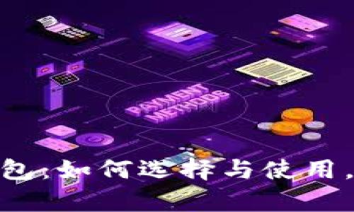 : 全面解析冷夜钱包:如何选择与使用,确保数字资产安全